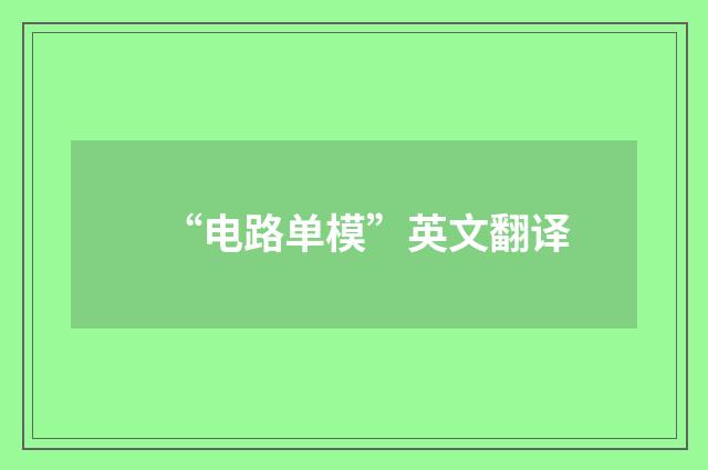 “电路单模”英文翻译
