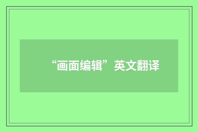 “画面编辑”英文翻译