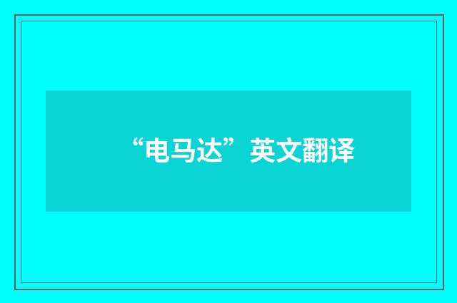 “电马达”英文翻译