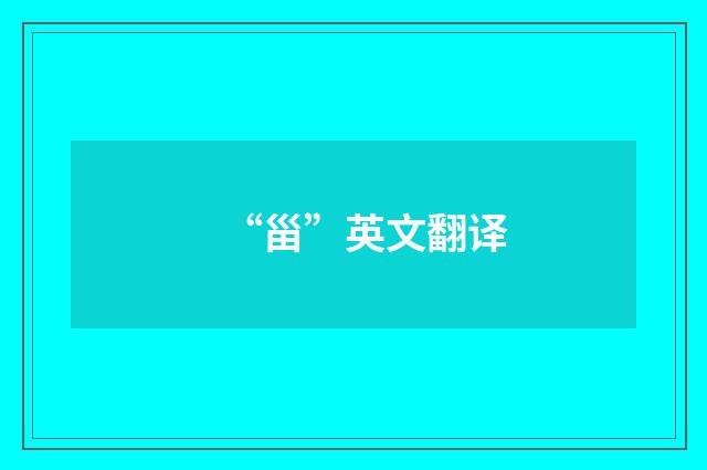 “甾”英文翻译