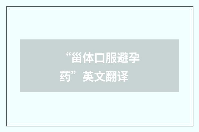 “甾体口服避孕药”英文翻译