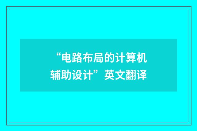 “电路布局的计算机辅助设计”英文翻译