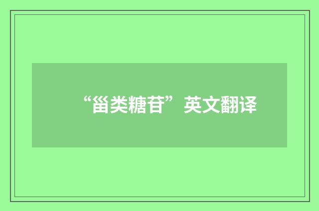 “甾类糖苷”英文翻译
