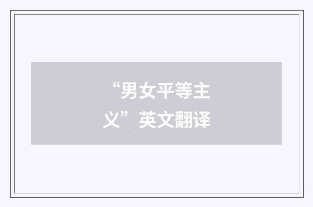 “男女平等主义”英文翻译