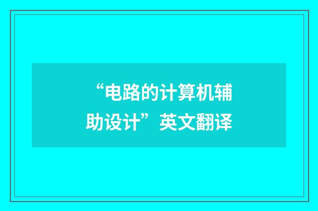 “电路的计算机辅助设计”英文翻译