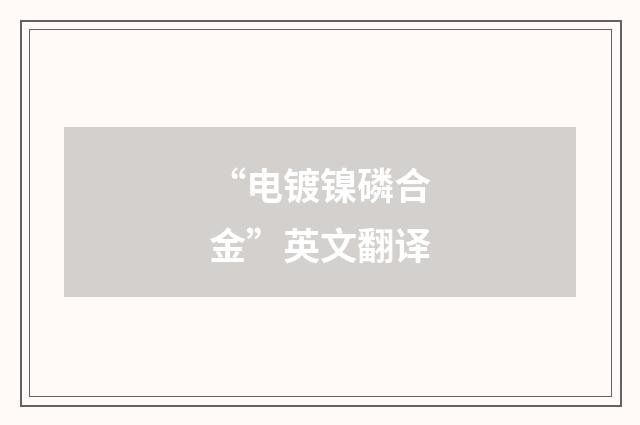 “电镀镍磷合金”英文翻译