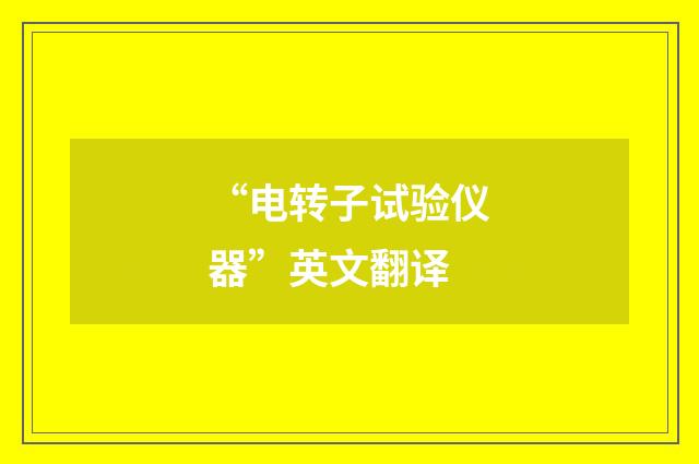 “电转子试验仪器”英文翻译