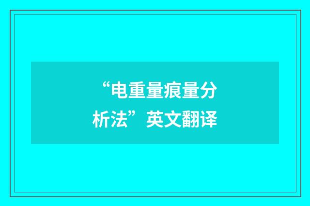 “电重量痕量分析法”英文翻译