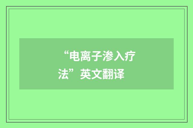 “电离子渗入疗法”英文翻译