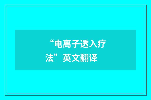 “电离子透入疗法”英文翻译
