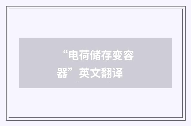 “电荷储存变容器”英文翻译