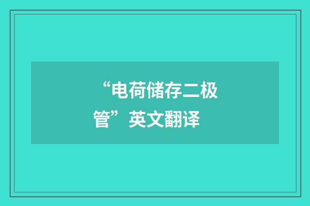 “电荷储存二极管”英文翻译