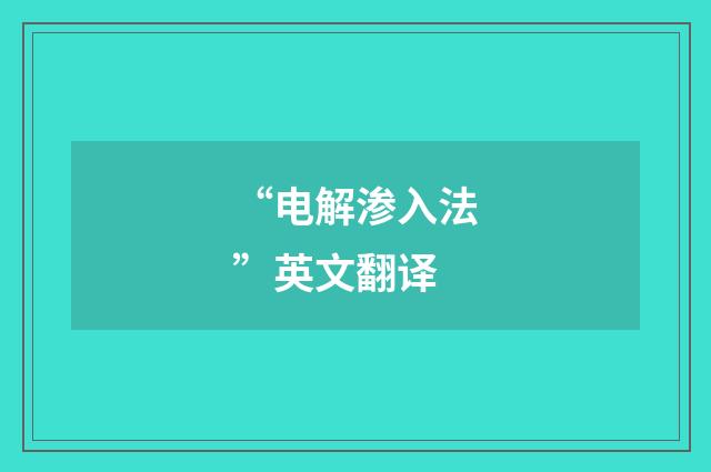 “电解渗入法”英文翻译