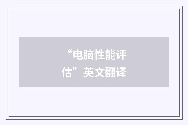 “电脑性能评估”英文翻译