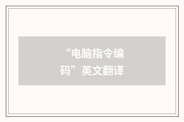 “电脑指令编码”英文翻译