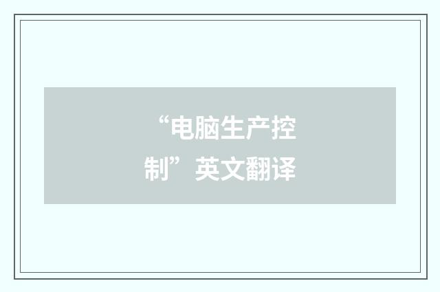 “电脑生产控制”英文翻译
