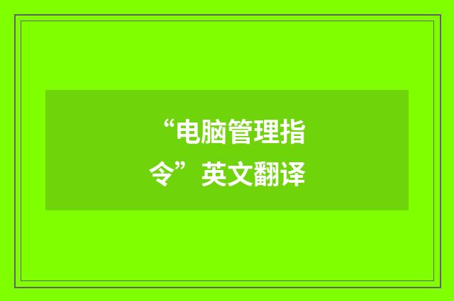 “电脑管理指令”英文翻译