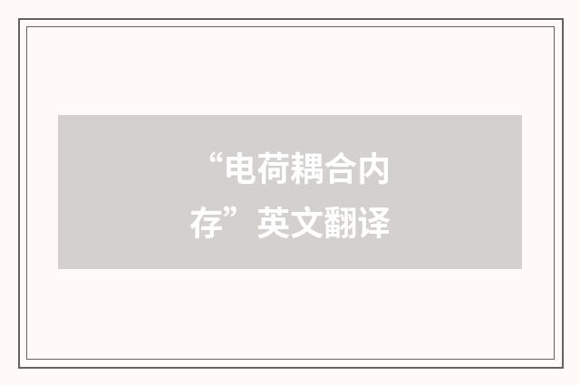 “电荷耦合内存”英文翻译