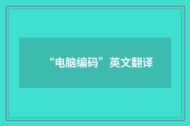 “电脑编码”英文翻译