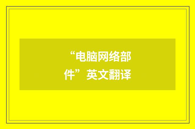 “电脑网络部件”英文翻译