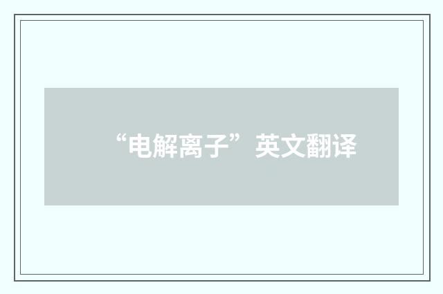 “电解离子”英文翻译