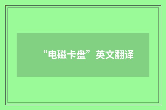 “电磁卡盘”英文翻译