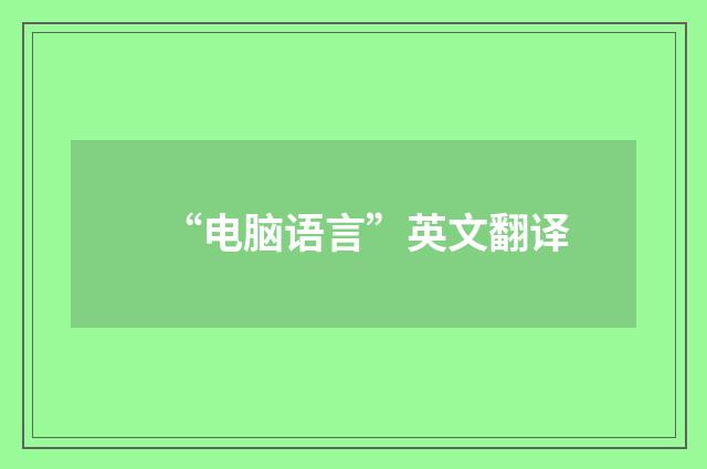 “电脑语言”英文翻译