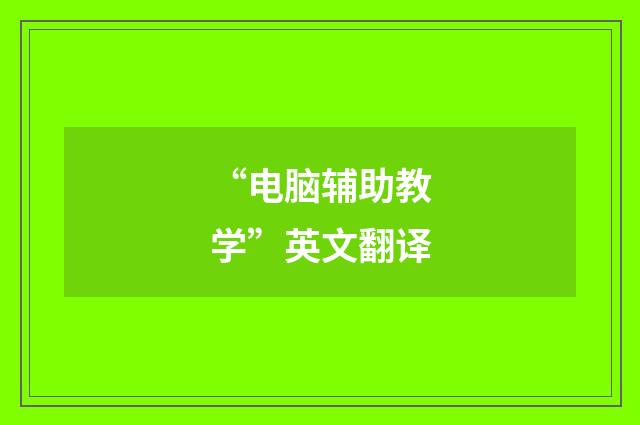 “电脑辅助教学”英文翻译