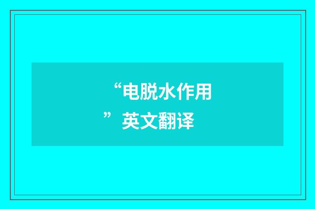“电脱水作用”英文翻译