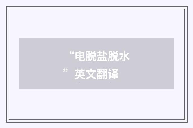 “电脱盐脱水”英文翻译