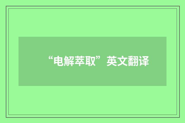 “电解萃取”英文翻译