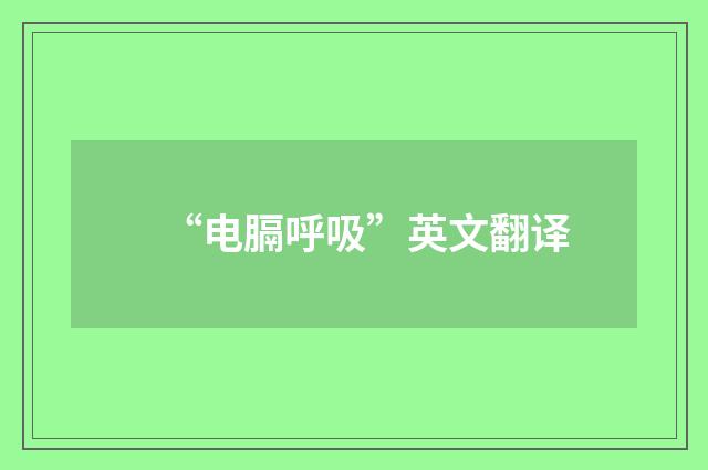 “电膈呼吸”英文翻译
