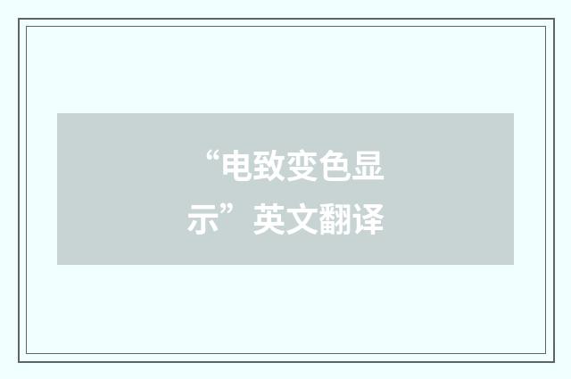 “电致变色显示”英文翻译