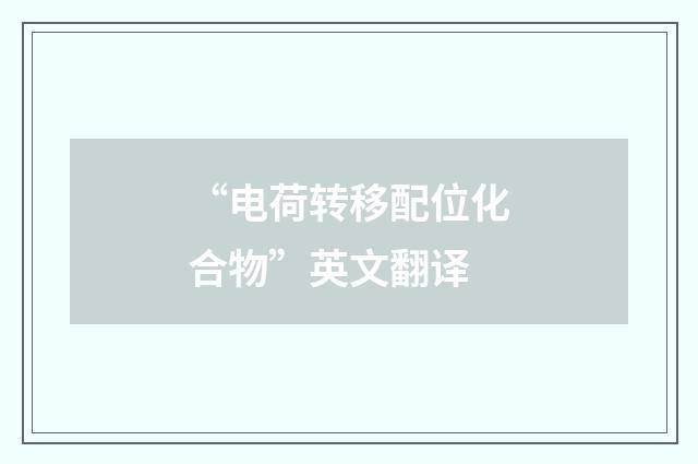 “电荷转移配位化合物”英文翻译