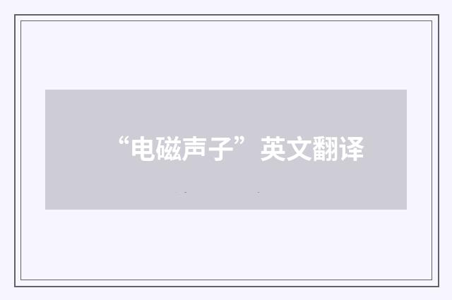 “电磁声子”英文翻译