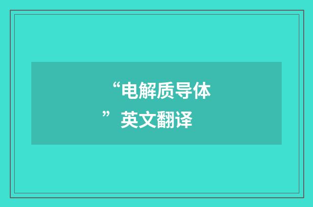 “电解质导体”英文翻译