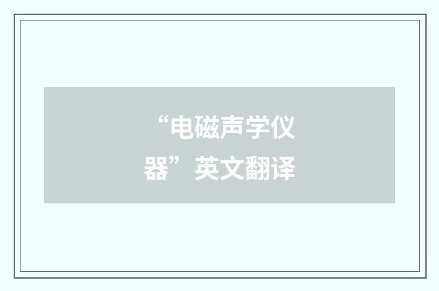 “电磁声学仪器”英文翻译