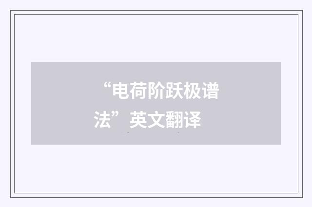 “电荷阶跃极谱法”英文翻译