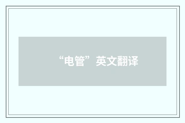 “电管”英文翻译