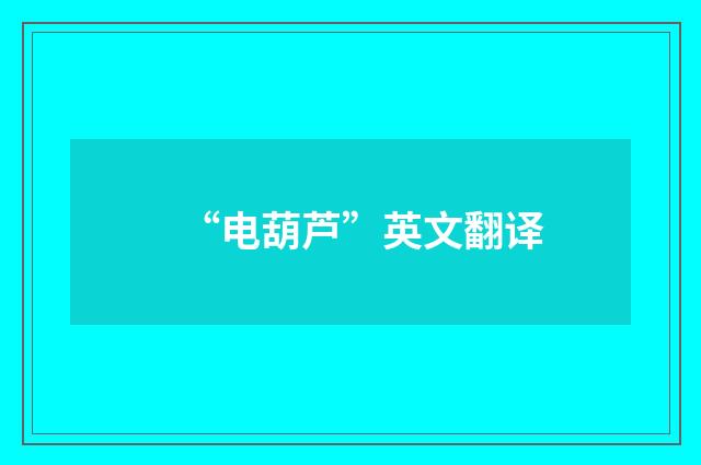 “电葫芦”英文翻译