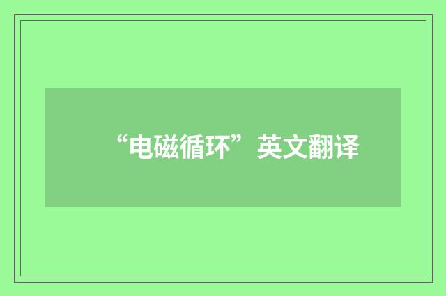 “电磁循环”英文翻译