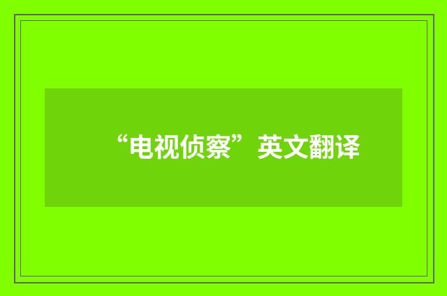 “电视侦察”英文翻译