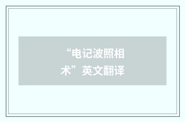 “电记波照相术”英文翻译