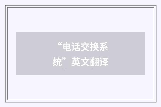 “电话交换系统”英文翻译