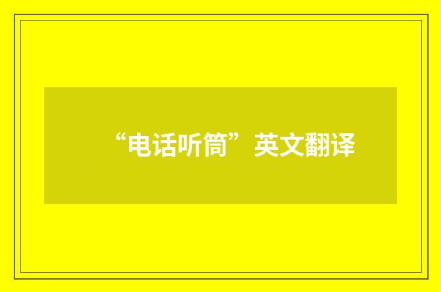 “电话听筒”英文翻译