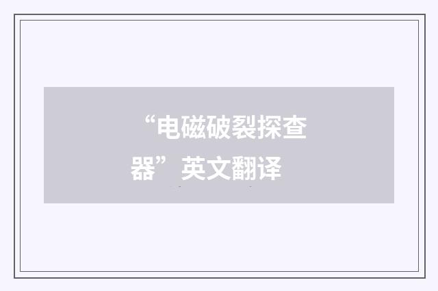 “电磁破裂探查器”英文翻译