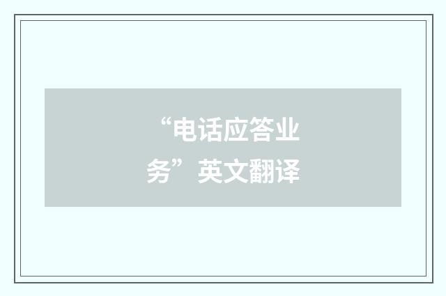 “电话应答业务”英文翻译