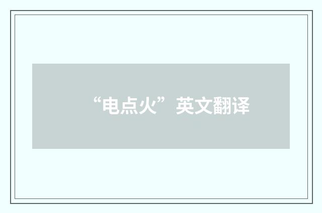 “电点火”英文翻译