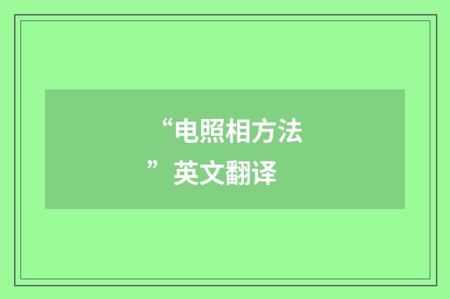 “电照相方法”英文翻译