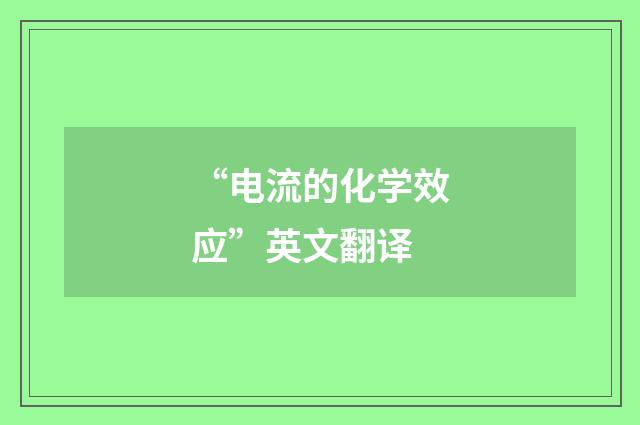 “电流的化学效应”英文翻译